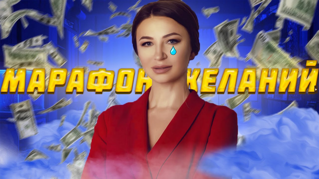 БЛИНОВСКУЮ ПОСАДЯТ ЗА НЕУПЛАТУ НАЛОГОВ / МАРАФОН ЖЕЛАНИЙ ЗАКРЫВАЕТСЯ ...