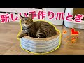 【DIY】猫の爪とぎを手作り
