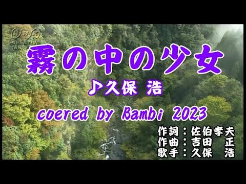 霧の中の少女 ( 久保浩 ) cover：Bambi 2023