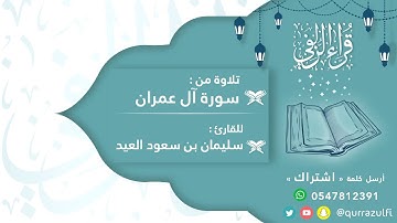 || تلاوة مرتلة لآيات من آل عمران || الشيخ: سليمان العيد