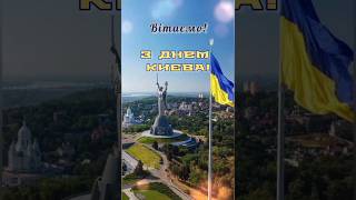 з Днем Києва! Вітання з Днем Києва! 💙💛