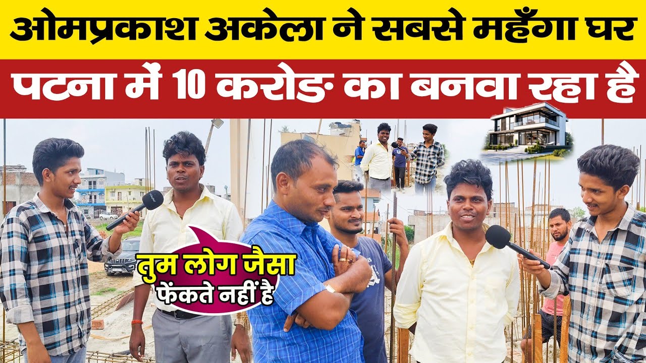 ओमप्रकाश अकेला के  बन रहा है घर पटना में सबसे महंगा 10 करोड़ का