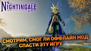 СМОТРИМ ОЖИЛА ЛИ ИГРА С НОВЫМ ПАТЧЕМ | Nightingale