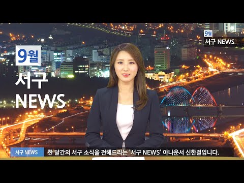 9월 서구 NEWS!