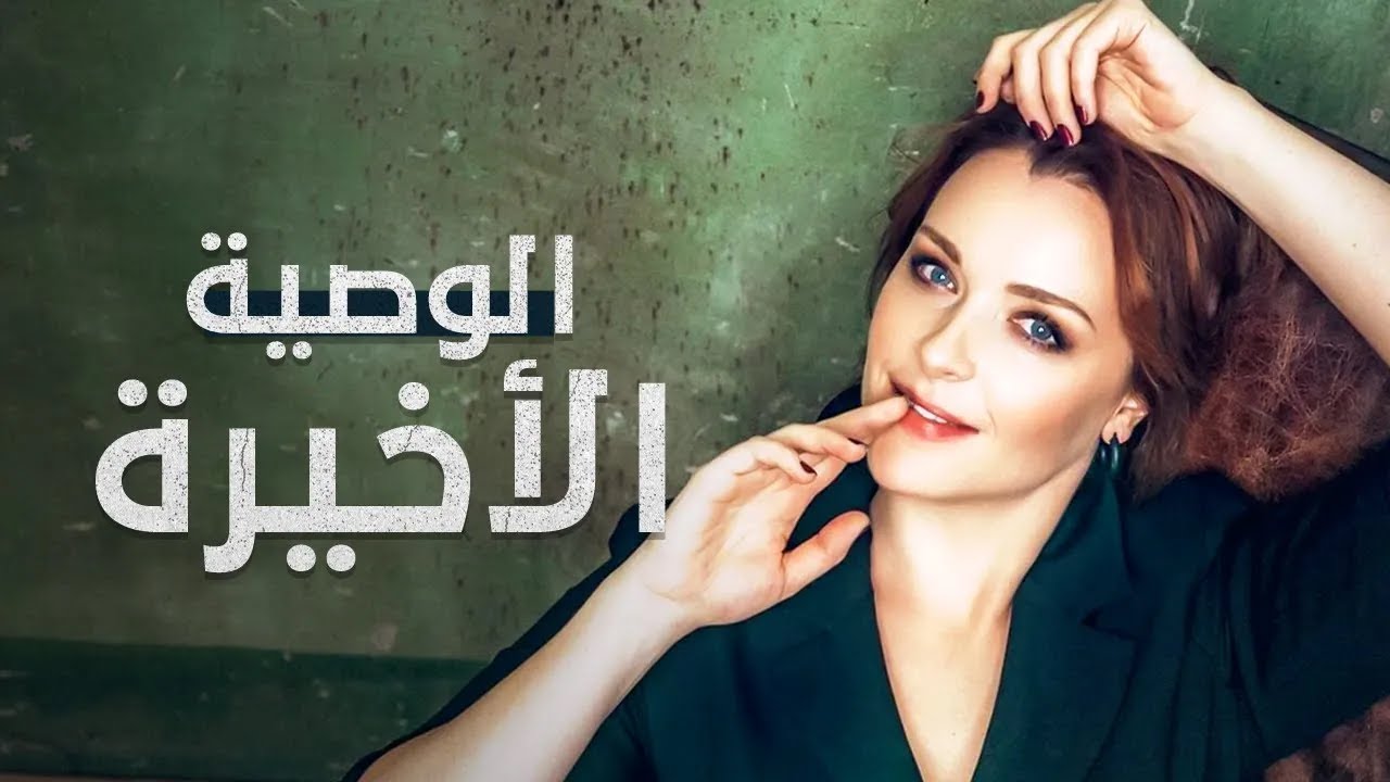 فيلم الوصية الأخيرة | قبل فوات الأوان | دراما مدبلجة على الطريقة التركية | كامل بدون فواصل