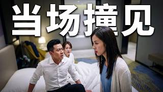 妻子半夜收到酒店短信，推開房門撞見丈夫和小三！💓逆袭 #爽剧 #肖战 #赵露思 #刘亦菲 #甜宠  #辛芷蕾 #💓逆袭 #爽剧 #甜宠 screenshot 3
