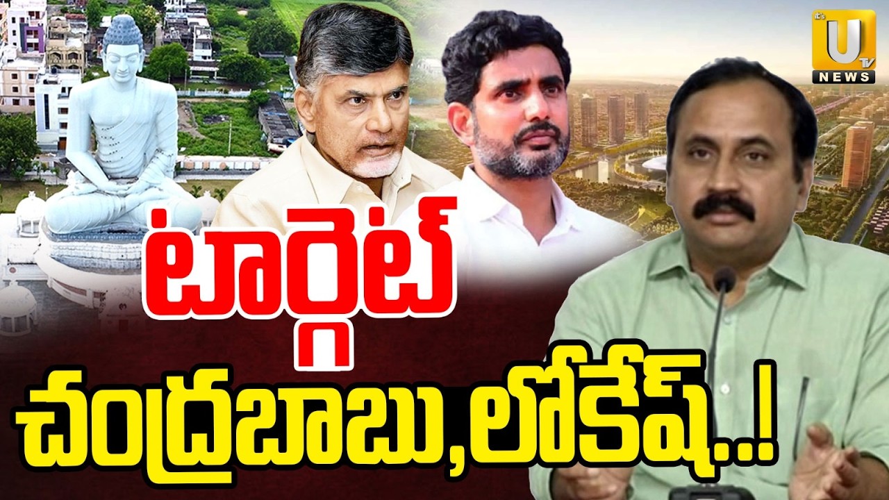 Alla Ramakrishna Reddy Target On Nara Lokesh | టార్గెట్ చంద్రబాబు,లోకేష్..! | Cm Chandrababu | UTV
