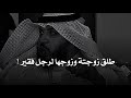رجال غني زوجته لا تنجب فطلقها وزوجها لرجل فقير واللي صار بعدها صادم