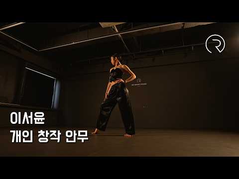 이서윤 개인 창작 안무