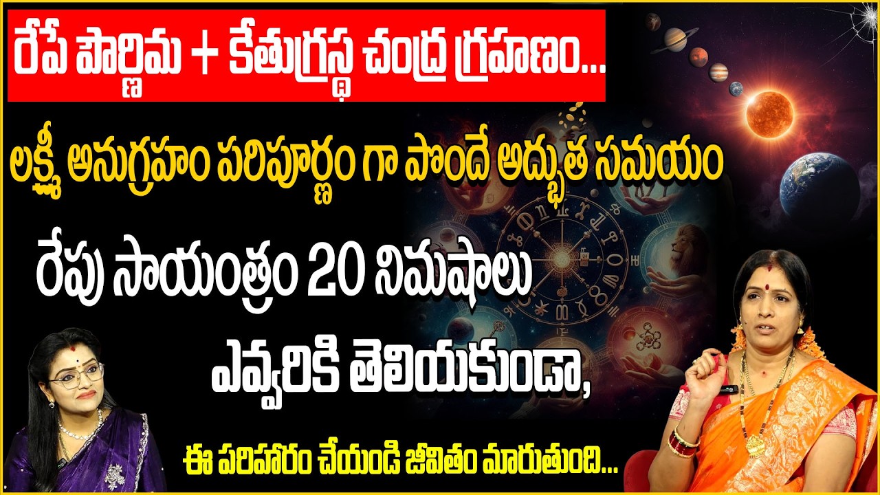 రేపే పౌర్ణిమ + చంద్ర గ్రహణం 20 నిమిషాలు ఈ పరిహారం చేస్తే మీ జీవితం మారుతుంది!| Bhanukoteshwari