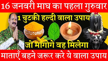 16 जनवरी माघ महीने का पहला गुरुवार के दिन 1 छुटकी हल्दी वाला उपाय जरूर करे || Pradeep Ji Mishra