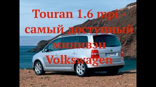 Touran 1 6 mpi   самый доступный минивэн от Volkswagen