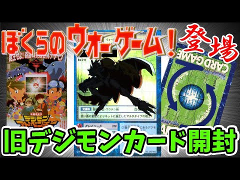 旧デジモンカード】懐かしさ爆発！ ブースター5開封で「デジモン