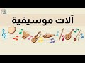 آلات موسيقية بالعربي Bubbles 