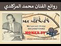 روائع الفنان محمد المزكلدي على قناة MOMEN TV mp3