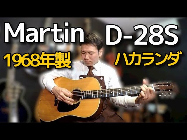 MARTIN D-28S 1968年製 ヴィンテージ ハカランダ 完全予約制 名古屋アコギ専門店 オットリーヤギター