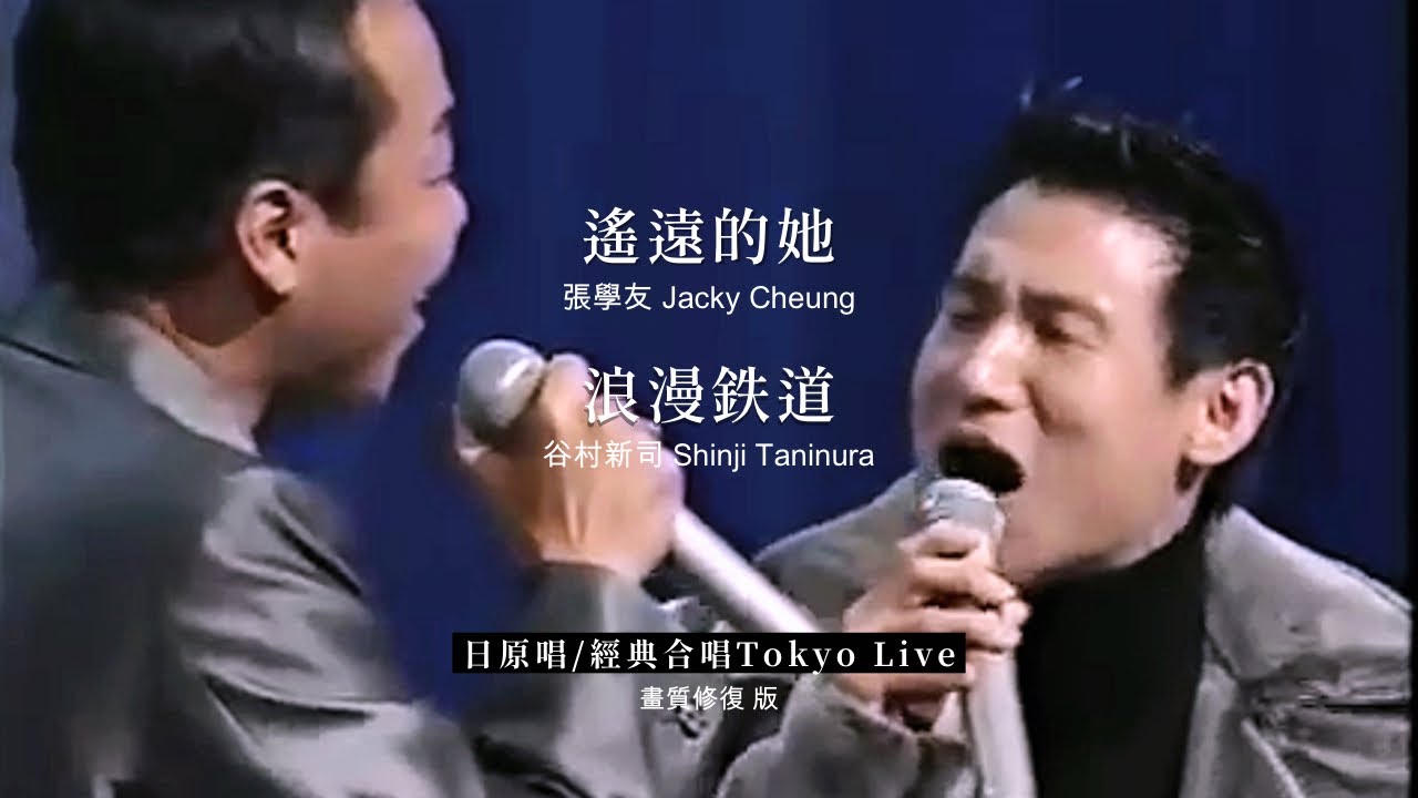張學友 遙遠的她+日原曲 谷村新司 浪漫鉄道_經典共演完整版(𝗧𝗼𝗸𝘆𝗼 𝗟𝗶𝘃𝗲) 張學友 遙遠的她+日原曲 谷村新司 浪漫鉄道_經典共演完整版(𝗧𝗼𝗸𝘆𝗼 𝗟𝗶𝘃𝗲)