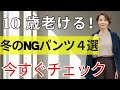 【60代のファッション】今すぐ手放すべき“老け見えパンツ”4選｜知らないと損する上品パンツ3選と万能カラー3選｜冬の下半身悩みが一気に解決！