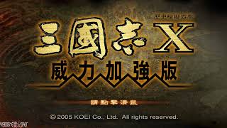 三國志X with 威力加強版(Romance of the Three Kingdoms X) Day2 2022/5/15實況紀錄