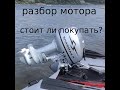 лодочный мотор Sharmax 9 9 консервация  стоит ли покупать