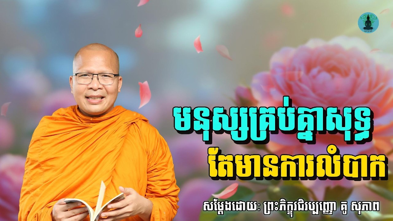មនុស្សគ្រប់គ្នាសុទ្ធតែមានការលំបាក ​| ម្ចាស់គ្រូ គូ​ សុភាព - Kou Sopheap