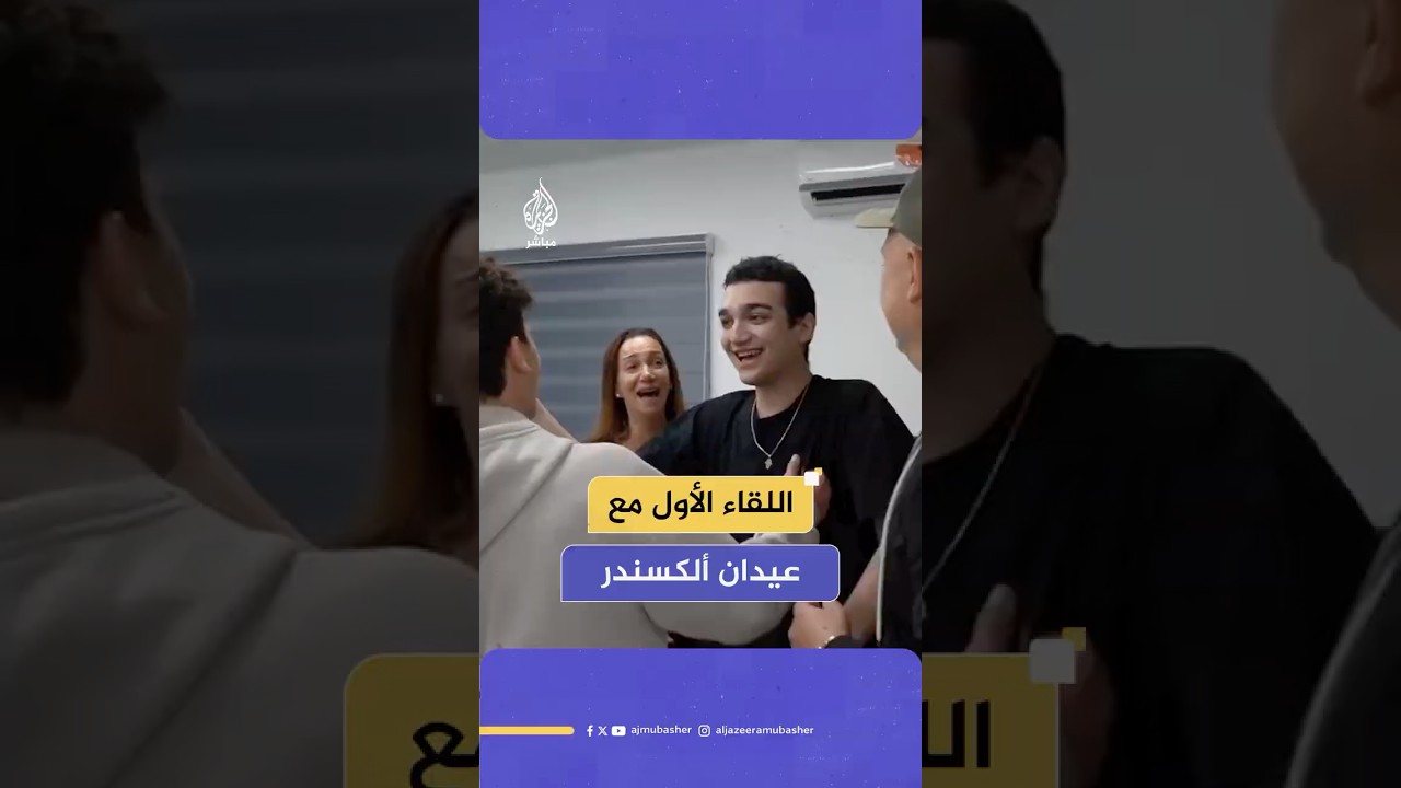 اللقاء الأول بين الأسير الإسرائيلي الأمريكي عيدان ألكسندر وعائلته بعد إطلاق سراحه