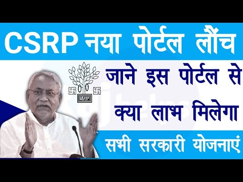 Bihar new CSRP portal launch | Bihar Common Service Registry portal 2022 | Raj helps