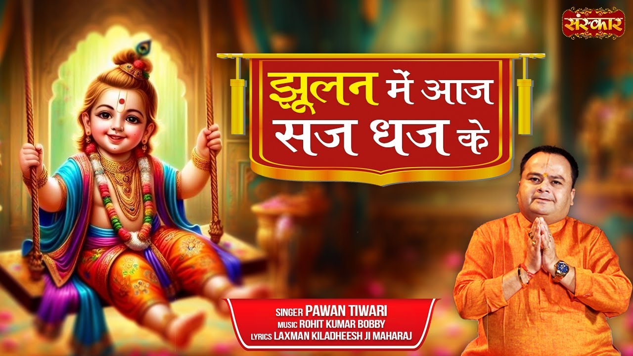 झूलन में आज सज धज के Jhoolan Mein Aaj Saj Dhaj Ke ~ Pawan Tiwari ...