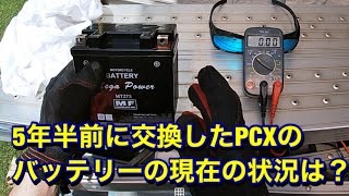 PCXのバッテリーは迷わず格安バッテリーを買え⁉️