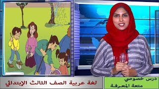 لغة عربية الصف الثالث الإبتدائي - درس حي الاشجار ج1