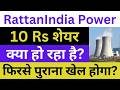 RattanIndia Power Latest News | RattanIndia Power Share News | RattanIndia Power News Today