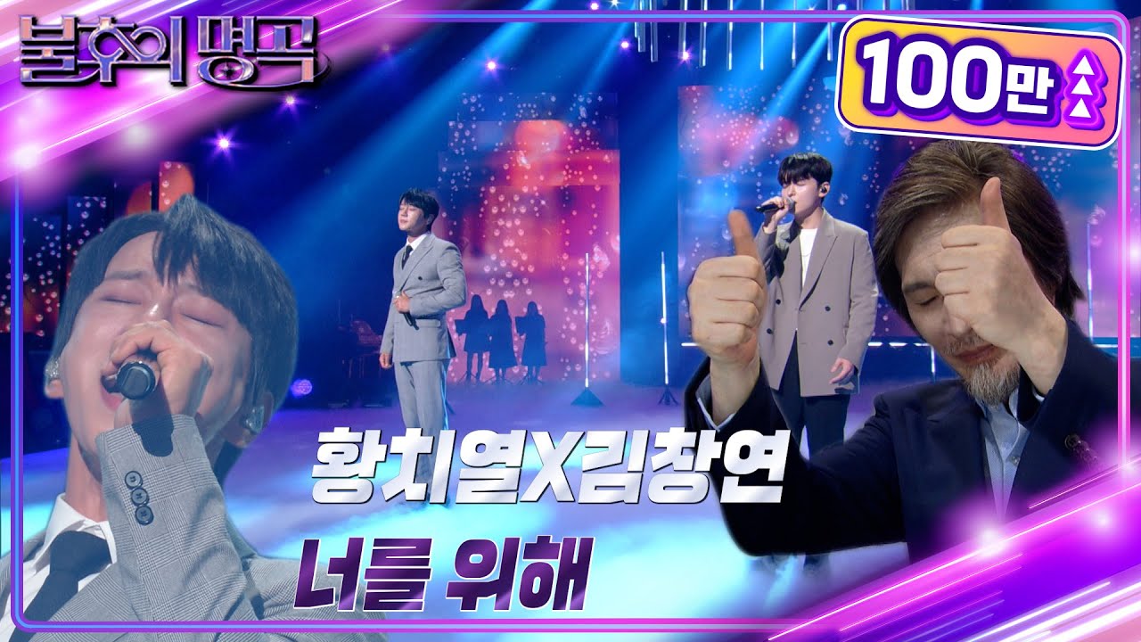 황치열&김창연 - 너를 위해 [불후의 명곡2 전설을 노래하다/Immortal Songs 2] | KBS 220910 방송