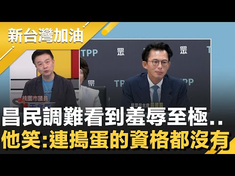 于北辰嘲黃國昌8 7 民調 羞辱級 連不支持的人都比他支持多 想在新北打造第三勢力 如今民調攤開 他笑 連 搗蛋 的資格都沒有XD 許貴雅主持 新台灣加油 精彩 20251114 三立新聞台