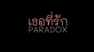 Miniatura del video "Paradox    เธอที่ัรัก"