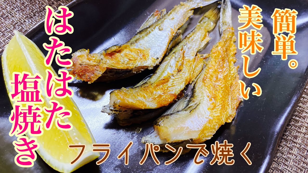 簡単 ハタハタの塩焼き 簡単 美味しい Youtube