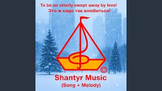 To be so utterly swept away by love! / Это ж надо так влюбиться! - Євген Шантир