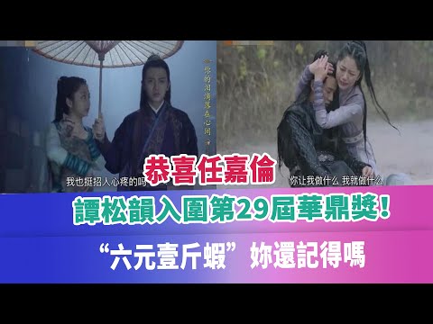 恭喜任嘉倫、譚松韻入圍第29屆華鼎獎！“六元壹斤蝦”妳還記得嗎