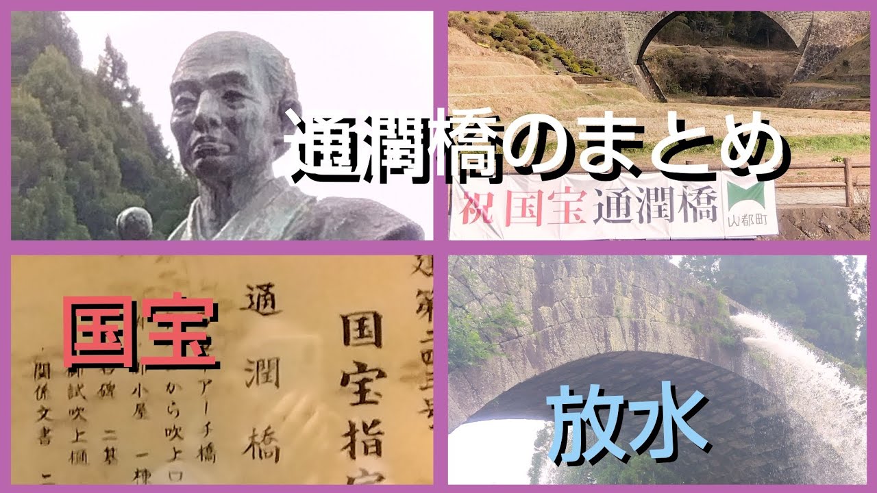 国宝・通潤橋のまとめ〜通水管の仕組み、放水の意味、布田保之助