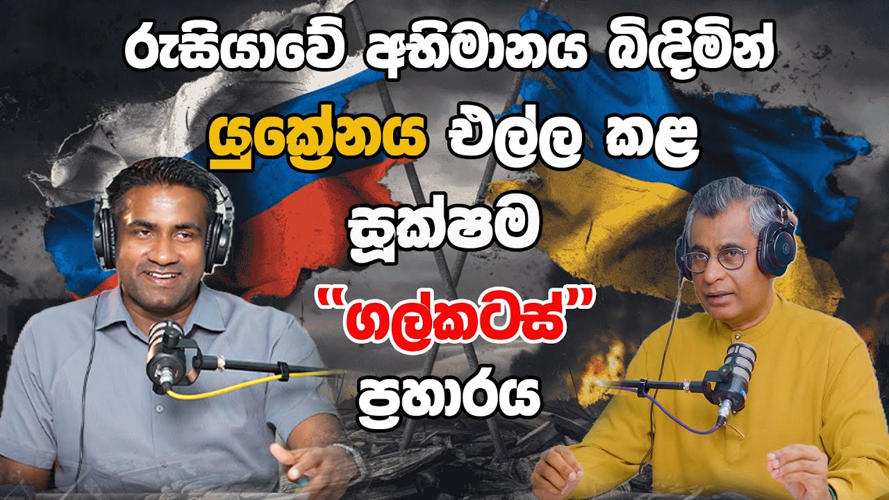 රුසියාවේ අභිමානය බිඳිමින් යුක්‍රේනය එල්ල කළ සූක්ෂම  