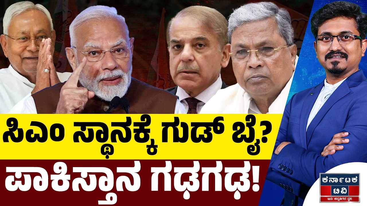 ಸಿಎಂ ಸ್ಥಾನಕ್ಕೆ ಗುಡ್‌ ಬೈ? | ಪಾಕಿಸ್ತಾನ‌ ಗಢಗಢ! | Siddaramaiah | Modi | Kannada News | Karnataka TV