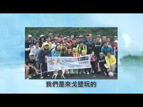 台大 EMBA 戈壁挑戰賽