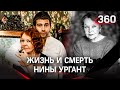 Умерла Нина Ургант - бабушка Ивана Урганта и звезда "Белорусского вокзала"