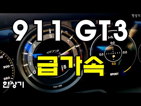 포르쉐 신형 911 GT3 급가속 &amp;amp; 런치 컨트롤(Porsche 992 GT3 Acceleration &amp;amp; <strong>launch</strong> <strong>Control</strong>) - 2021.11.15 4K