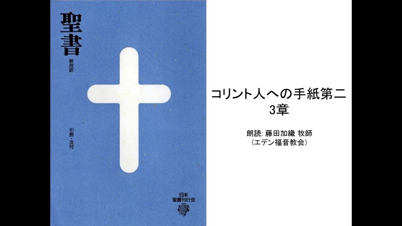 コリント人への手紙第二 3章 朗読 藤田加織 牧師(エデン福音教会) YouTube