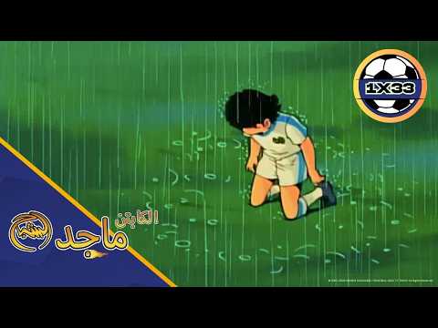 🏆 Captain Majid Episode 33 Full Arabic | الطريق إلى النهائي يشتعل وماجد تحت الضغط! ⚽🔥