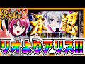 【スマスロリオエース2】リオよりアリスが最高な山佐の◯◯台！？