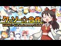 【合作】クッソー☆交響曲 ~ The not Selling Forever [コメ付]