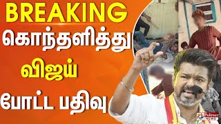 தமிழகத்தை நடுங்க விட்ட திருத்தணி சம்பவம்.. விஜய் கொந்தளிப்பு.. ஆவேசத்துடன் அறிக்கை.