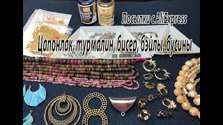 Цапонлак, турмалин, бисер, бэйлы, бусины. Посылки с AliExpress. 30.11.2023.