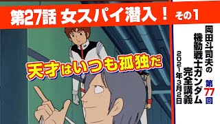 「アムロの罪WBクルーとの亀裂」ガンダム完全講座＃77「女スパイ潜入！」その1/ Analyzing Mobile Suit Gundam＃77